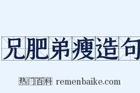 兄肥弟瘦造句是什么意思的图片